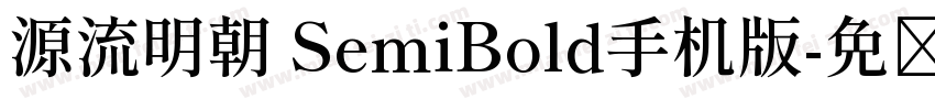 源流明朝 SemiBold手机版字体转换